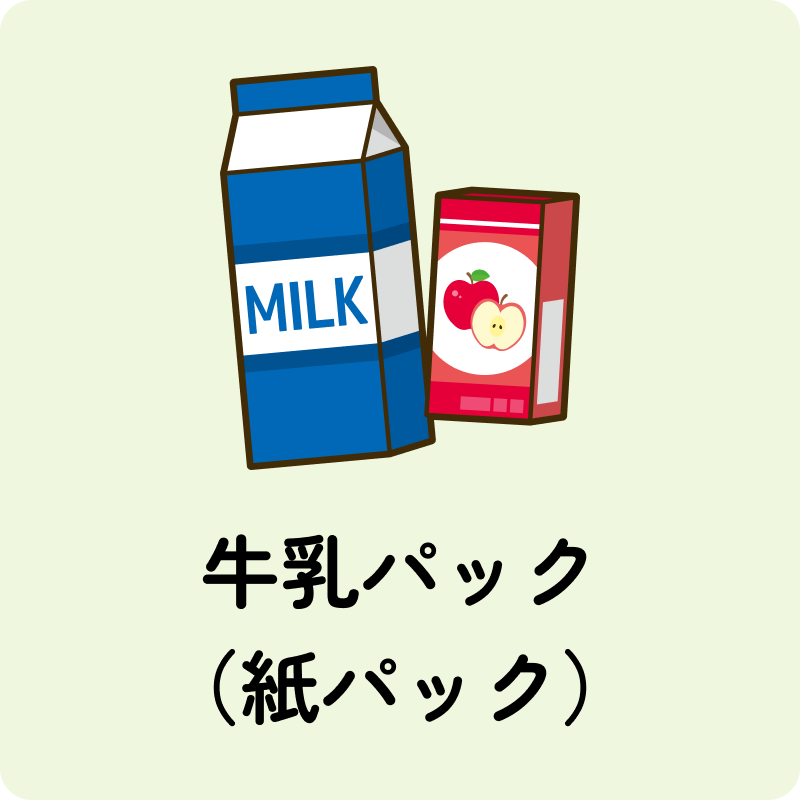 牛乳パック・紙パック