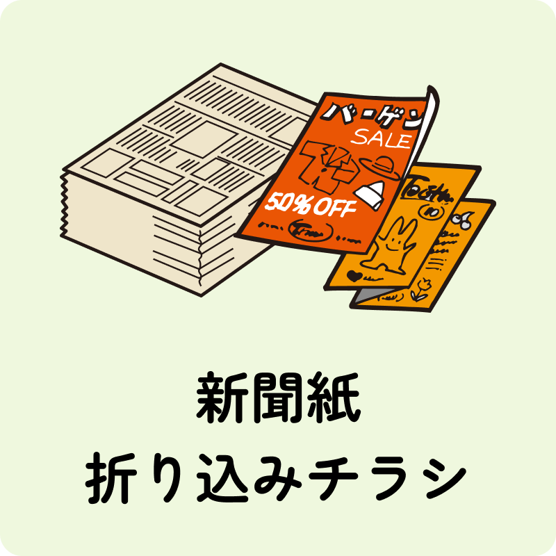 新聞紙・折り込みチラシ