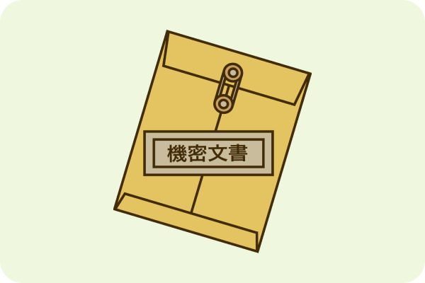 機密書類改修