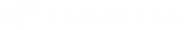 東海資源株式会社