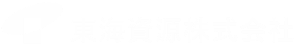 東海資源株式会社